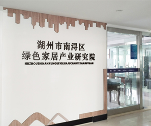 湖州市南浔区绿色家居研究院采购南京91视频最新网址dsc91视频黄色片